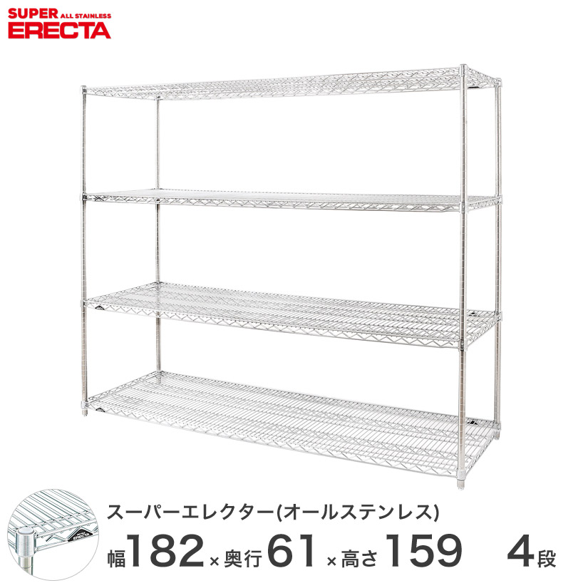 最短 翌日出荷 収納家具 エレクター Erecta オールステンレスエレクター シルバー ステンレスラック 会社 ステンレス製 ステンレス棚 什器 ステンレス製 厨房 メタルシェルフ ステンレスシェルフ ワイヤーラック 収納ラック 業務用 オフィス 会社 幅180 奥行60 高さ160 4