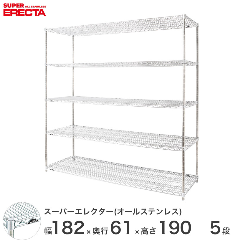 予約販売(4月下旬出荷予定) エレクター ERECTA オールステンレスエレクター シルバー ステンレスラック ステンレス製 ワイヤーラック 収納ラック 業務用 幅180×奥行60×高さ190 5段 SLS1820PS1900SW5