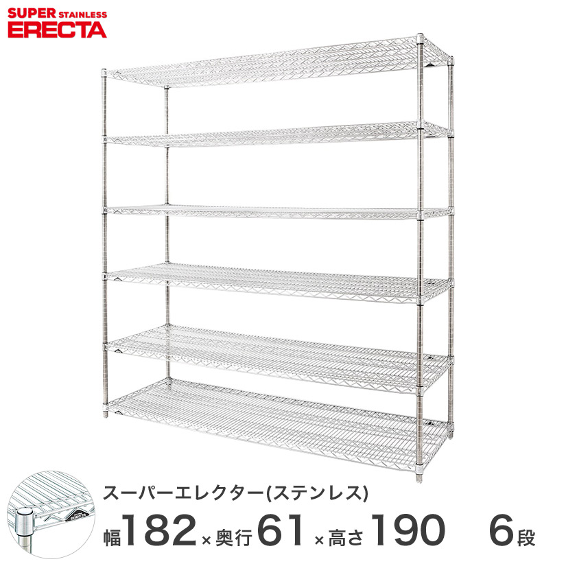 エレクター ERECTA ステンレスエレクター シルバー ステンレスラック ステンレス製 ワイヤーラック 収納ラック 業務用 幅180&times;奥行60&times;高さ190 6段 SLS1820PS1900W6｜フロアーズ