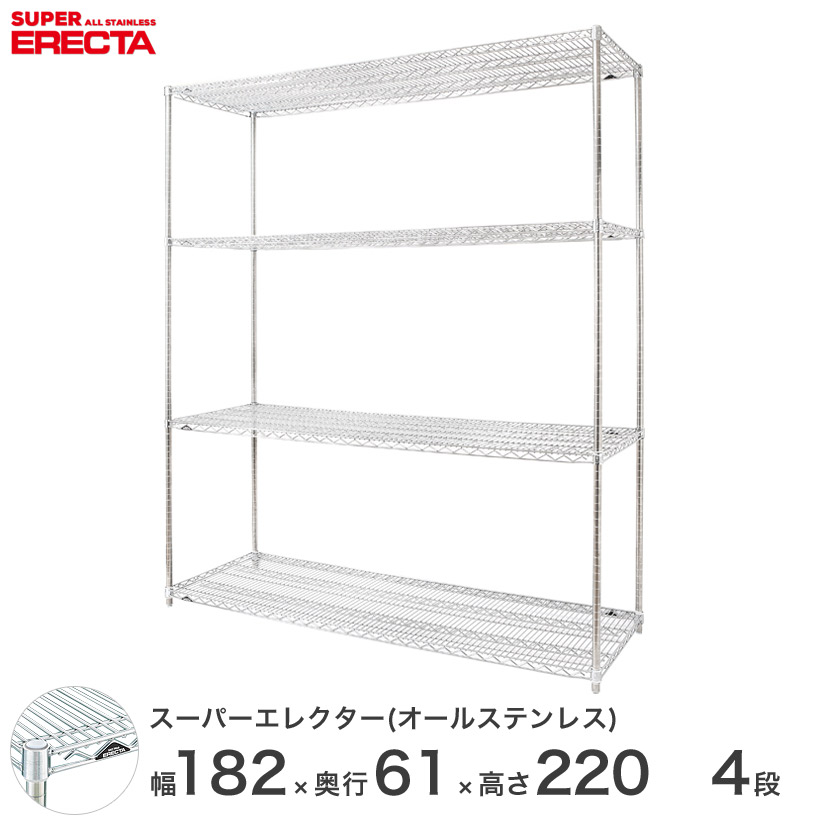 エレクター ERECTA オールステンレスエレクター シルバー ステンレスラック ステンレス製 ワイヤーラック 収納ラック 業務用 幅180&times;奥行60&times;高さ220 4段 SLS1820PS2200SW4｜フロアーズ