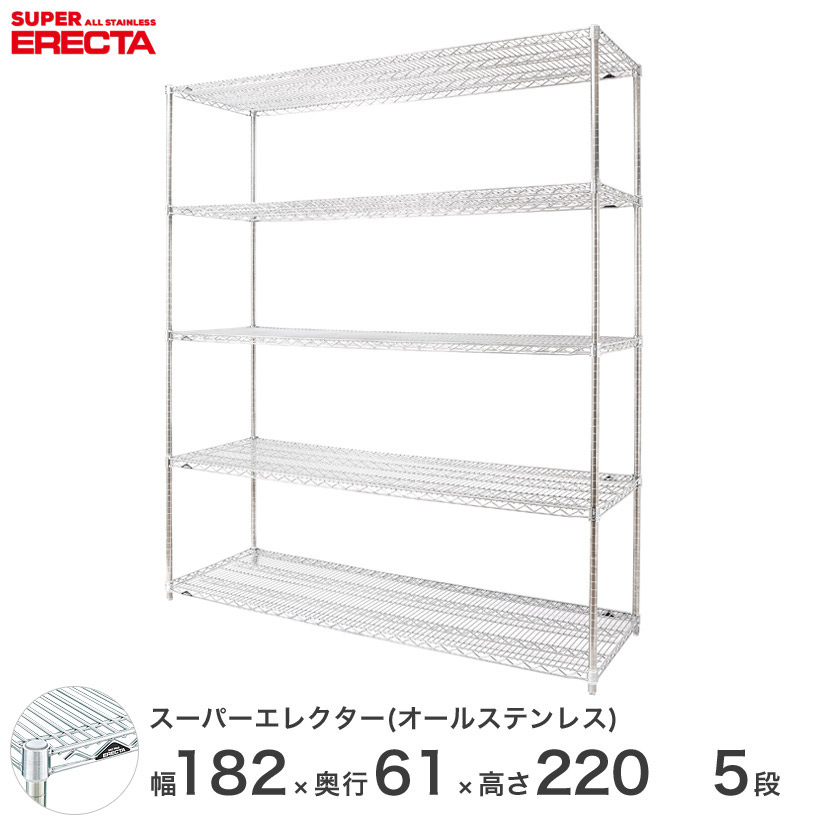 予約販売(4月下旬出荷予定) エレクター ERECTA オールステンレスエレクター シルバー ステンレスラック ステンレス製 ワイヤーラック 収納ラック 業務用 幅180×奥行60×高さ220 5段 SLS1820PS2200SW5