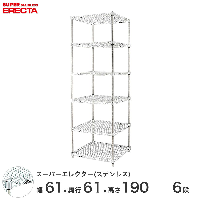 エレクター ERECTA ステンレスエレクター シルバー ステンレスラック ステンレス製 ステンレスシェルフ ワイヤーラック 収納ラック 業務用 幅60×奥行60×高さ190 6段 SLS65PS1900W6