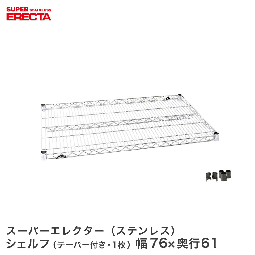 スチール写真仕合わせ エレクター 仕合わせ ステンレスエレクターシェルフ 幅75.8x奥ぶかさ61.3糎 ERECTA 一部分 貨物輸送無料 SLS760