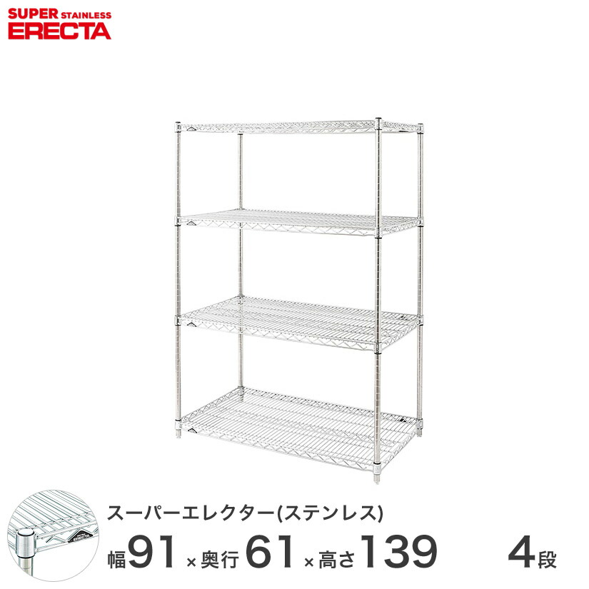 エレクター ERECTA ステンレスエレクター しろがね色 ステンレス鋼仕合わせ 勝手もと メタルシェルフ ステンレスシェルフ 導線仕合わせ 納める仕合わせ お役目用 執務室 会社組織 幅90×奥ぶかさ60×高さ140 4段 SLS95なおなお書き1390W4