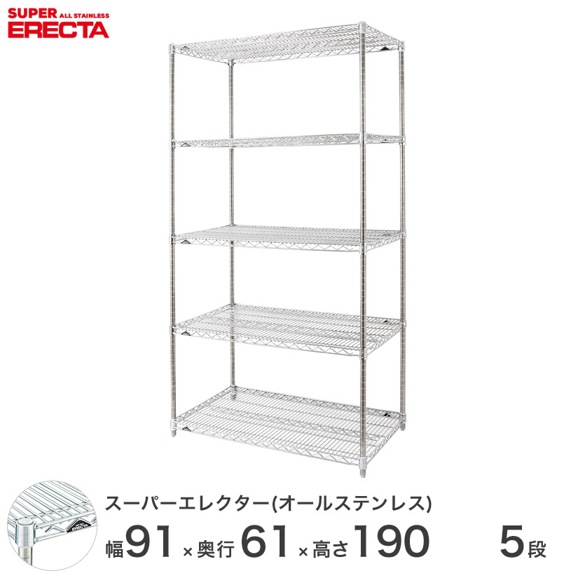 エレクター ERECTA オールステンレスエレクター シルバー ステンレスラック ステンレスシェルフ ワイヤーラック 収納ラック 業務用 オフィス 会社 幅90×奥行60×高さ190 5段 SLS95PS1900SW5