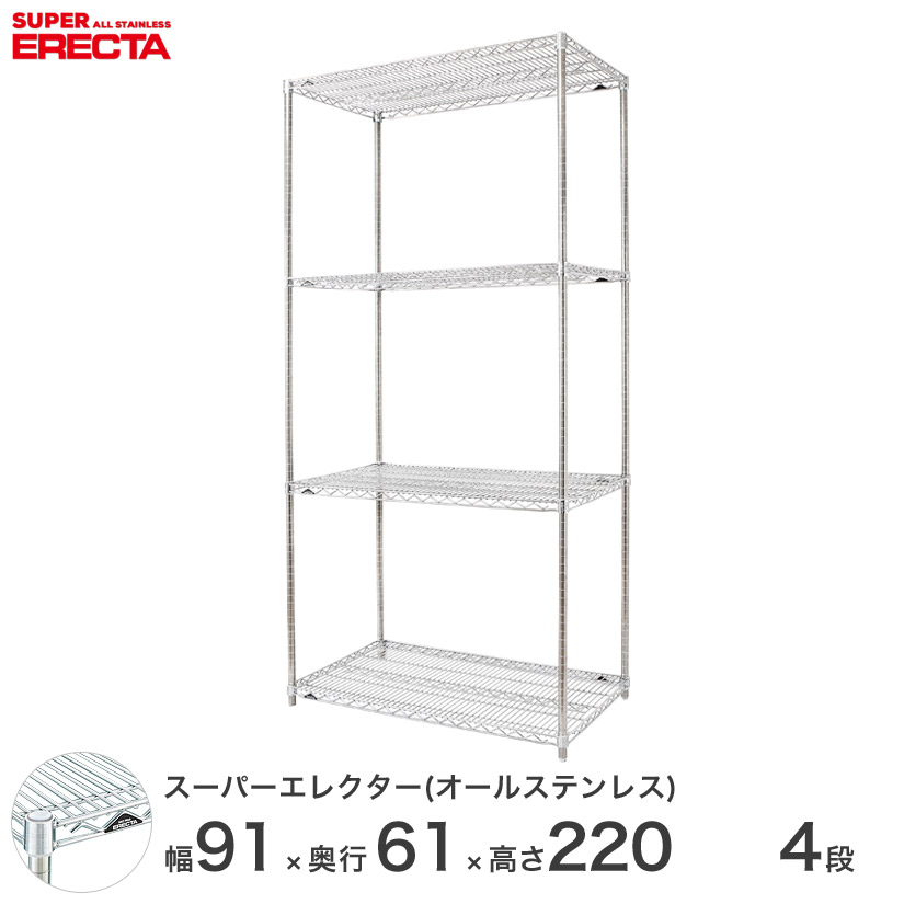エレクター ERECTA オールステンレスエレクター シルバー ステンレスラック ステンレスシェルフ ワイヤーラック 収納ラック 業務用 オフィス 会社 幅90×奥行60×高さ220 4段 SLS95PS2200SW4|フロアーズ