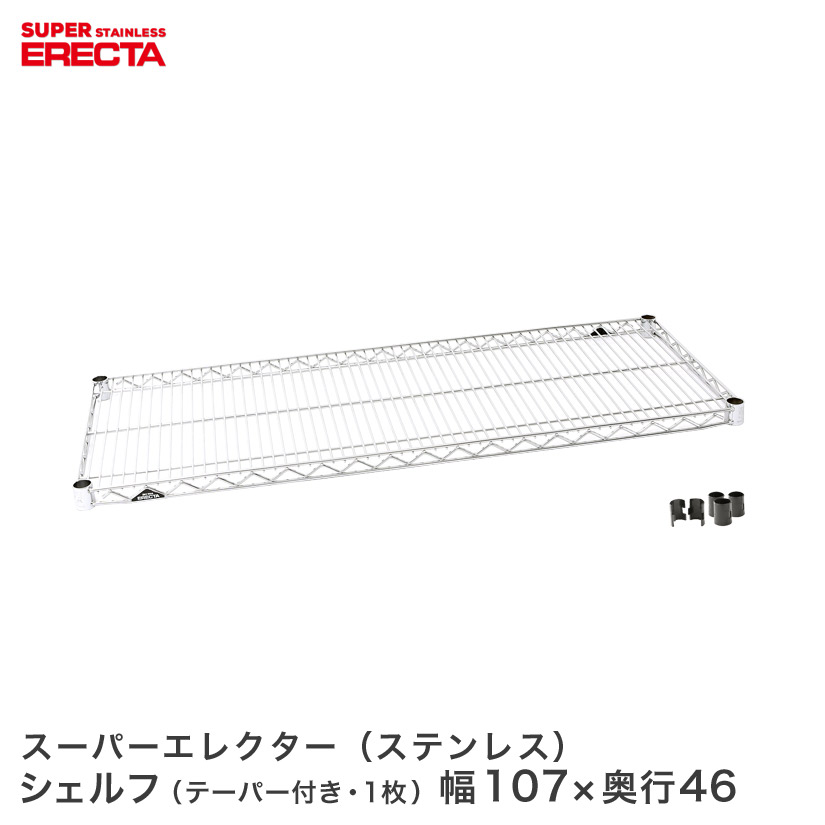 ERECTA ステンレスエレクターシェルフ 幅56.2x奥行46cm SMS570|フロアーズ