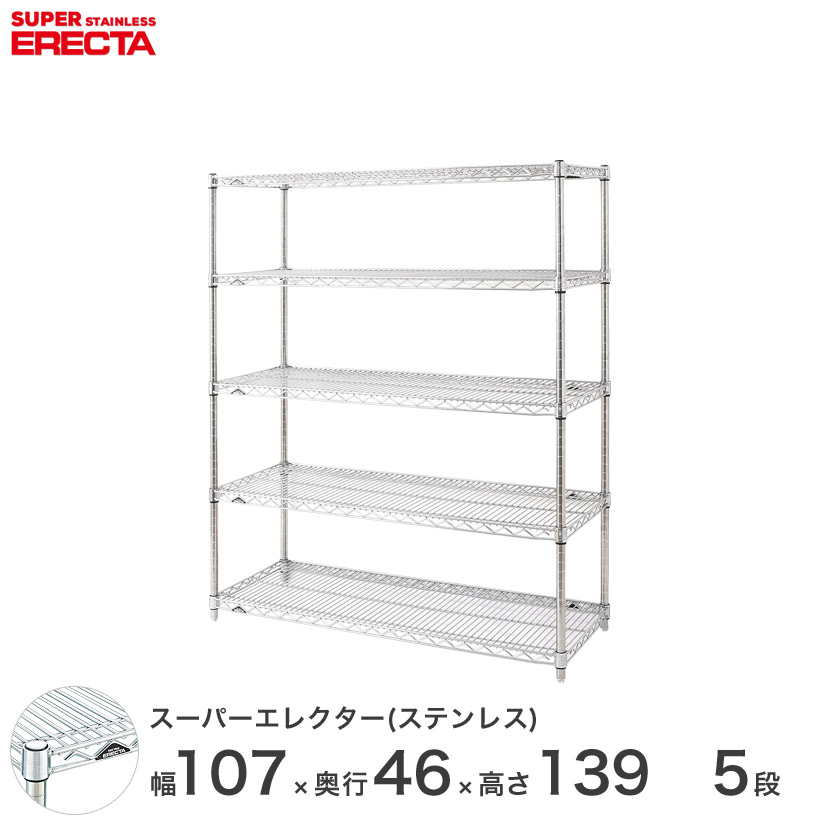 送料無料 オフィス ラック 部屋 インテリア 頑丈 エレクター ERECTA スチールシェルフ 業務用 収納棚 ステンレスエレクター シルバー ステンレスラック 幅55×奥行45×高さ140 5段 SMS570PS1390W5|フロアーズ