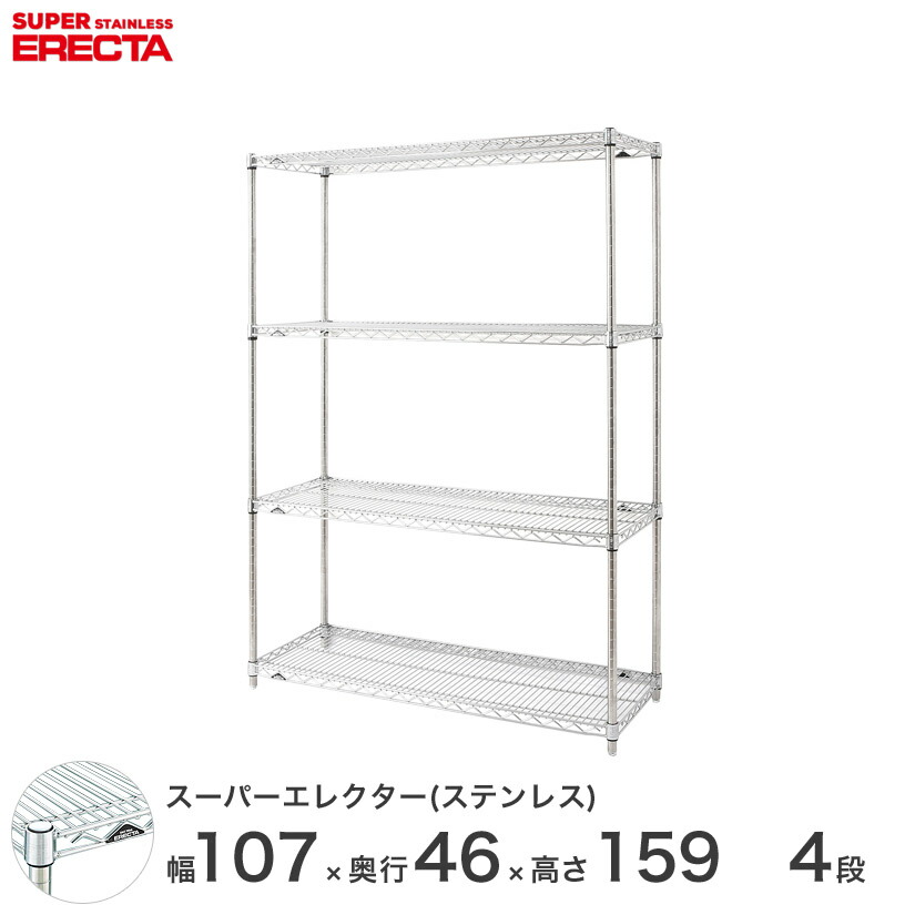 送料無料 オフィス ラック 部屋 インテリア 頑丈 エレクター ERECTA スチールシェルフ 業務用 収納棚 ステンレスエレクター シルバー ステンレスラック 幅55×奥行45×高さ160 4段 SMS570PS1590W4
