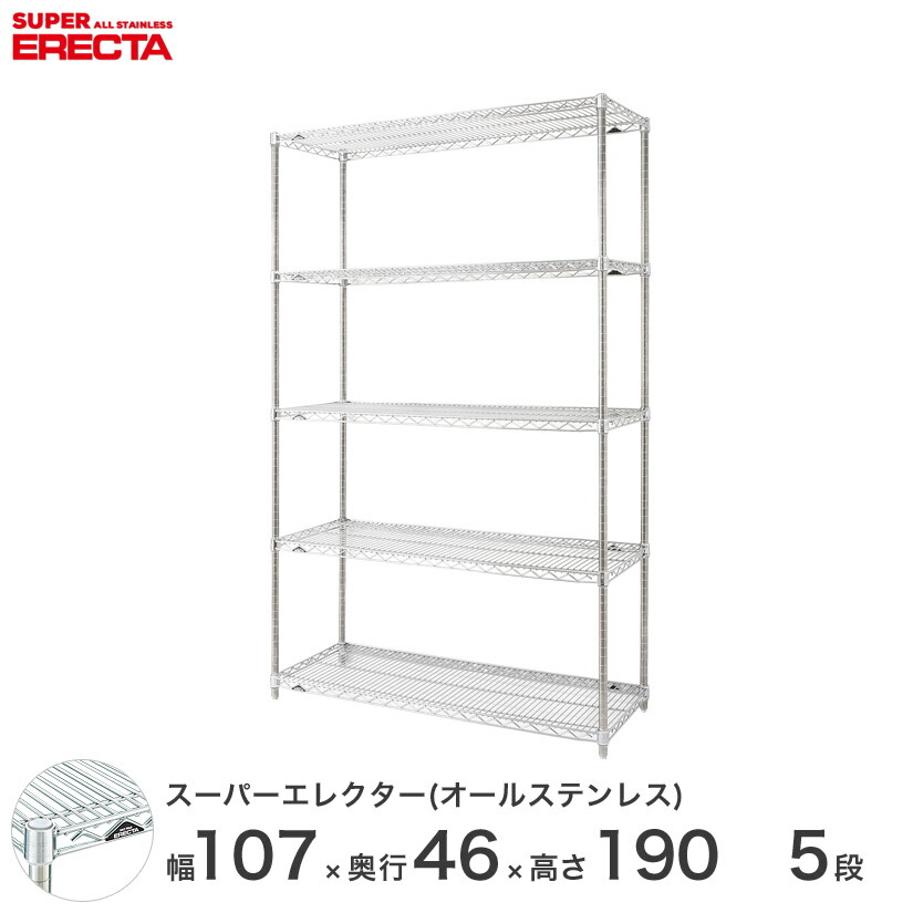 送料無料 オフィス ラック 部屋 インテリア 頑丈 エレクター ERECTA スチールシェルフ 業務用 収納棚 オールステンレスエレクター シルバー ステンレスラック 幅55×奥行45×高さ190 5段 SMS570PS1900SW5