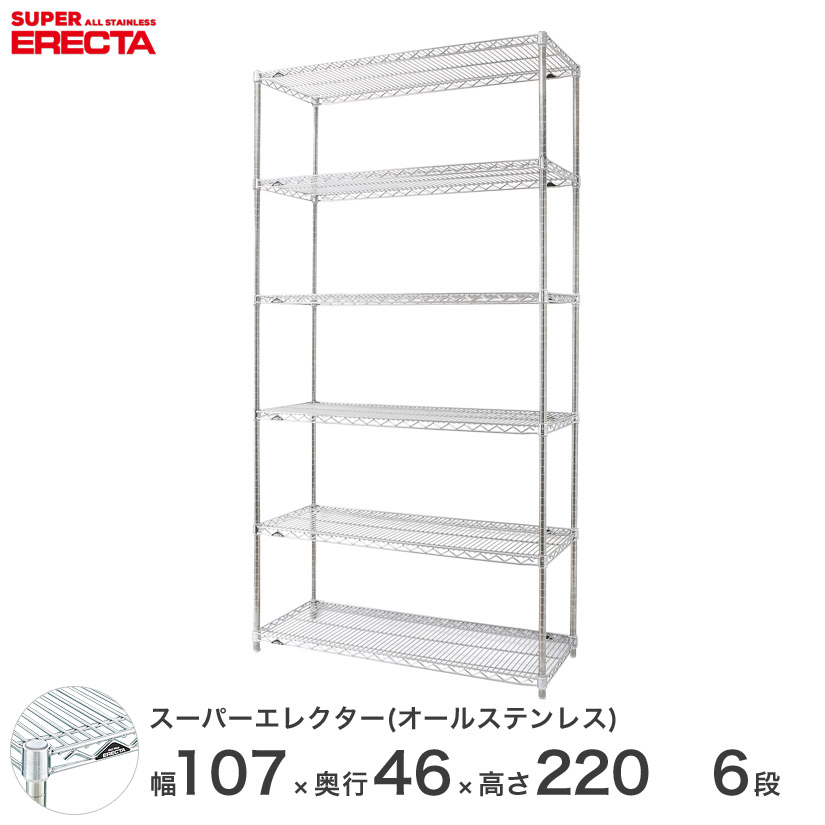 送料無料 オフィス ラック 部屋 インテリア 頑丈 エレクター ERECTA スチールシェルフ 業務用 収納棚 オールステンレスエレクター シルバー ステンレスラック 幅55×奥行45×高さ220 6段 SMS570PS2200SW6