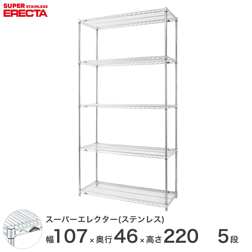 送料無料 オフィス ラック頑丈 エレクター ERECTA スチールシェルフ 業務用 収納棚 ステンレスエレクター シルバー ステンレスラック 幅55&times;奥行45&times;高さ220 5段 SMS570PS2200W5｜フロアーズ