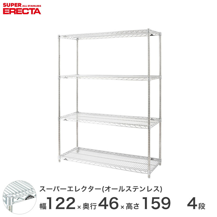 送料無料 オフィス ラック 部屋 インテリア 頑丈 エレクター ERECTA スチールシェルフ 業務用 収納棚 オールステンレスエレクター シルバー 幅120×奥行45×高さ160 4段 SMS1220PS1590SW4|フロアーズ