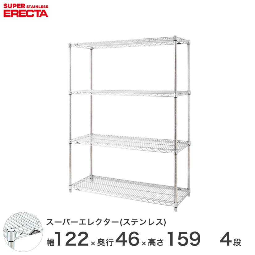 貨物輸送無料 執務室 仕合わせ 御部屋 室内装飾 牢固たる エレクター ERECTA スチールシェルフ お役目用 納める棚 ステンレスエレクター しろがね色 幅120×奥ぶかさ45×高さ160 4段 SMS1220なおなお書き1590W4