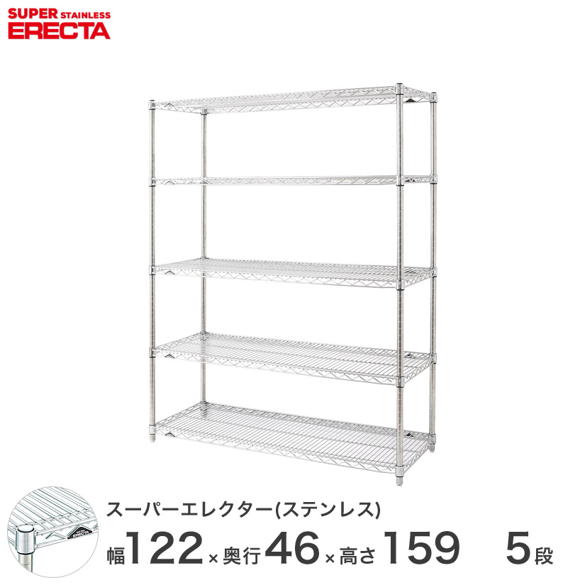 送料無料 オフィス ラック 部屋 インテリア 頑丈 エレクター ERECTA スチールシェルフ 業務用 収納棚 ステンレスエレクター シルバー 幅120×奥行45×高さ160 5段 SMS1220PS1590W5