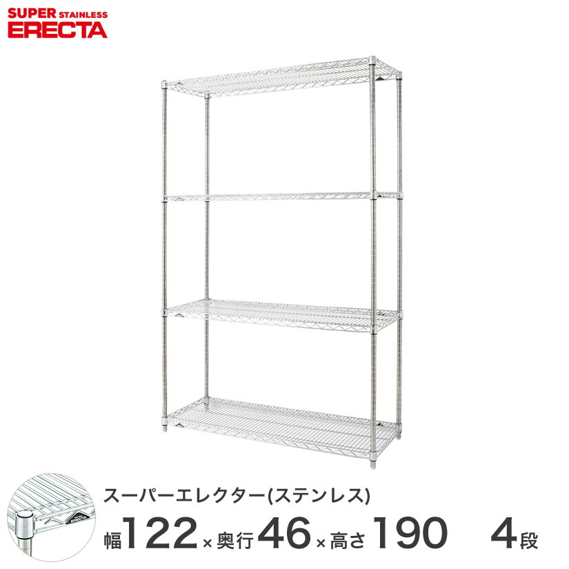 送料無料 オフィス ラック 部屋 インテリア 頑丈 エレクター ERECTA スチールシェルフ 業務用 収納棚 ステンレスエレクター シルバー 幅120&times;奥行45&times;高さ190 4段 SMS1220PS1900W4｜フロアーズ 66,220円