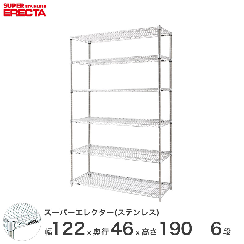 貨物輸送無料 事務室 仕合わせ お部屋 室内装飾 牢固たる エレクター ERECTA スチールシェルフ お勤め用 納める棚 ステンレスエレクター しろがね色 幅120×奥ぶかさ45×高さ190 6段 SMS1220なおなお書き1900W6 インテリア・寝具・収納-収納家具