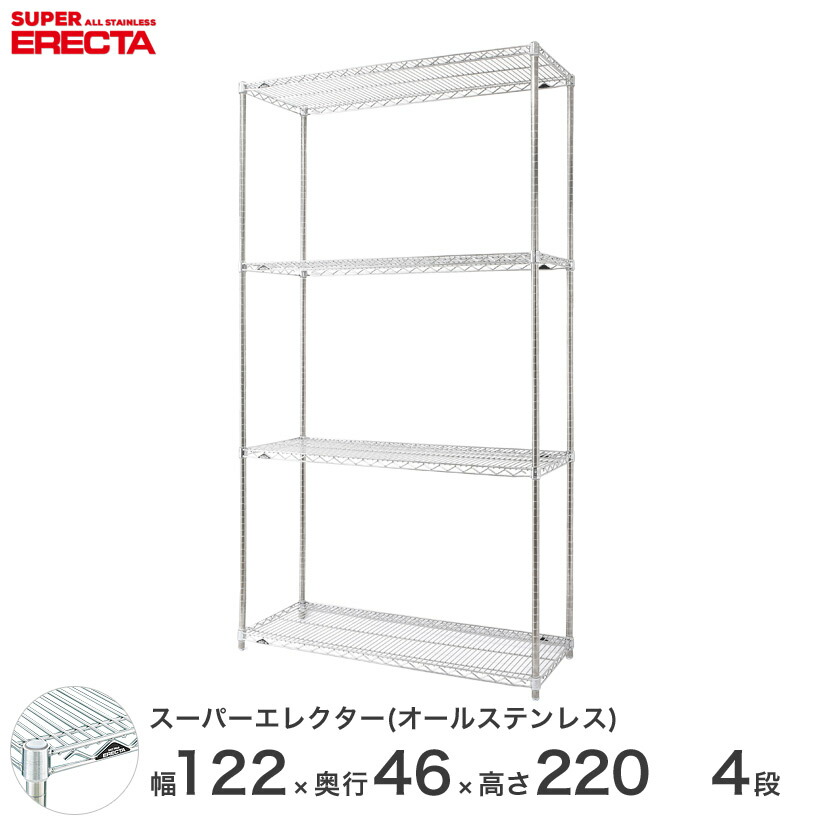 送料無料 オフィス ラック 部屋 インテリア 頑丈 エレクター ERECTA スチールシェルフ 業務用 収納棚 オールステンレスエレクター シルバー 幅120×奥行45×高さ220 4段 SMS1220PS2200SW4