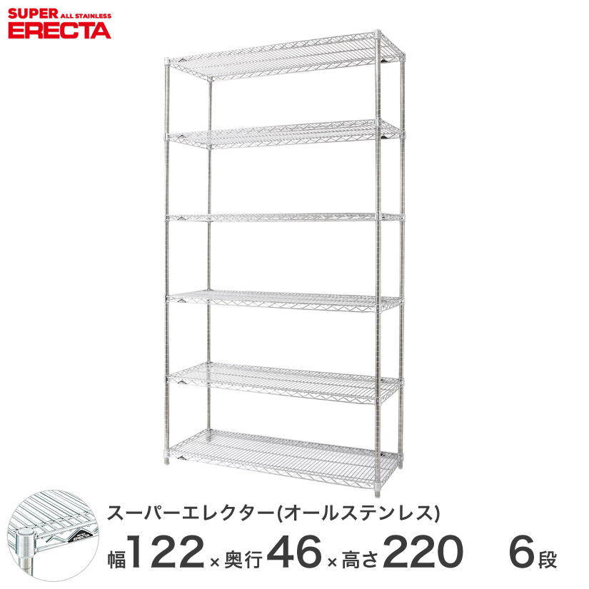 送料無料 オフィス ラック 部屋 インテリア 頑丈 エレクター ERECTA スチールシェルフ 業務用 収納棚 オールステンレスエレクター シルバー 幅120&times;奥行45&times;高さ220 6段 SMS1220PS2200SW6｜フロアーズ 95,150円