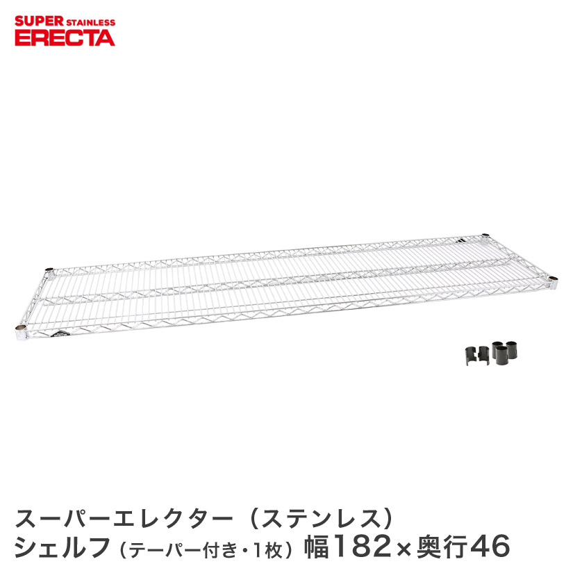 予約販売(4月下旬出荷予定) ERECTA ステンレスエレクターシェルフ 幅182.1x奥行46cm SMS1820