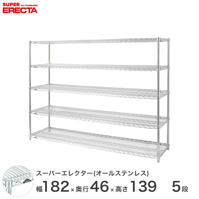 送料無料 オフィス ラック 部屋 インテリア 頑丈 エレクター ERECTA スチールシェルフ 業務用 収納棚 オールステンレスエレクター シルバー 幅180×奥行45×高さ140 5段 SMS1820PS1390SW5|フロアーズ