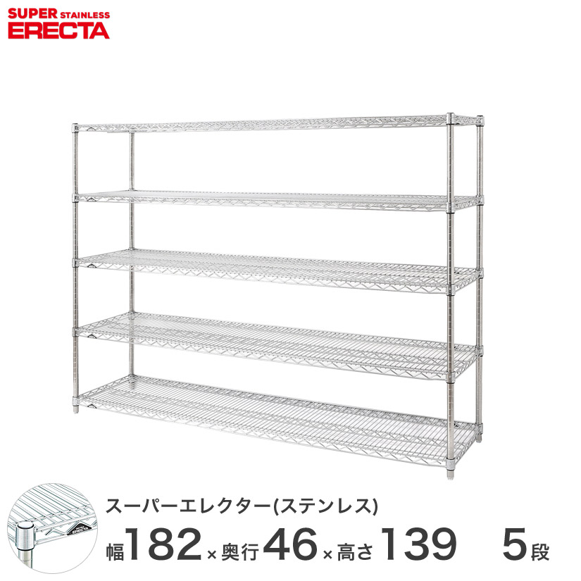 送料無料 オフィス ラック 部屋 インテリア 頑丈 エレクター ERECTA スチールシェルフ 業務用 収納棚 ステンレスエレクター シルバー 幅180×奥行45×高さ140 5段 SMS1820PS1390W5|フロアーズ