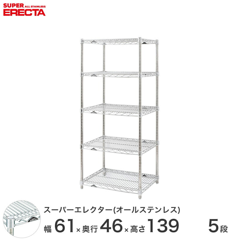 送料無料 オフィス ラック 部屋 インテリア 頑丈 エレクター ERECTA スチールシェルフ 業務用 収納棚 オールステンレスエレクター シルバー 幅60×奥行45×高さ140 5段 SMS65PS1390SW5