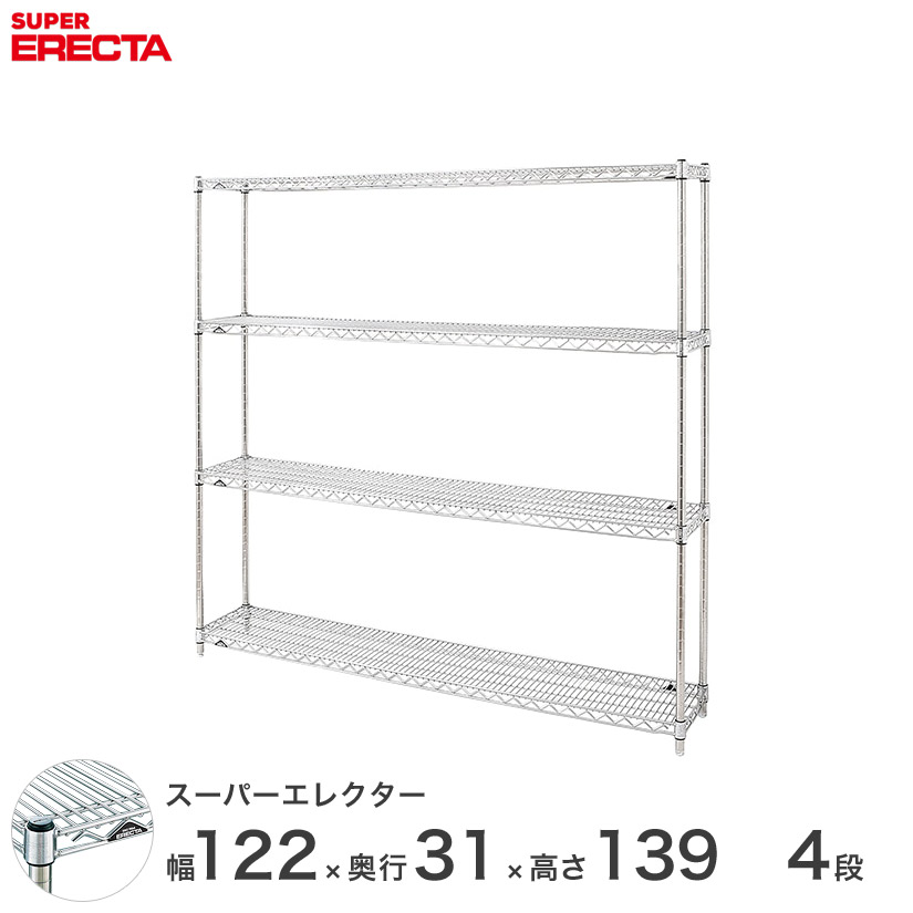 送料無料 オフィス ラック 部屋 インテリア 頑丈 エレクター ERECTA 業務用 収納棚 スーパーエレクター スチールラック 什器 厨房 メタルシェルフ スチールシェルフ ワイヤーラック 幅120×奥行30×高さ140 4段 SS1220P1390W4