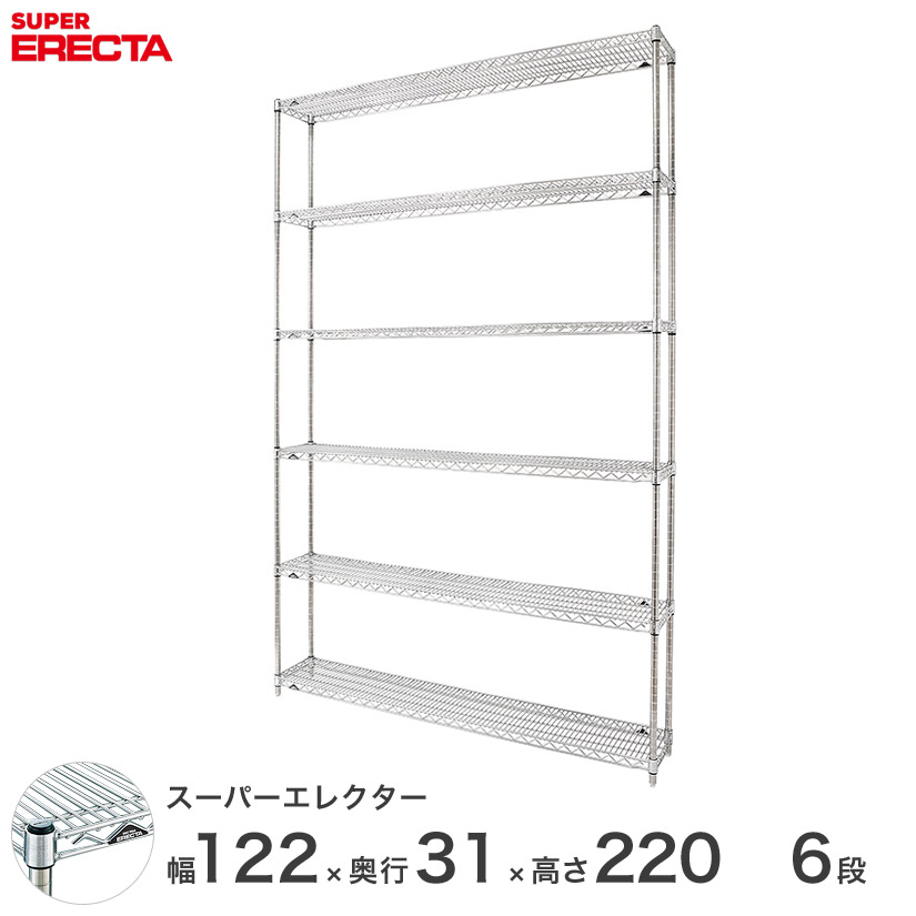 送料無料 オフィス ラック 部屋 インテリア 頑丈 エレクター ERECTA 業務用 収納棚 スーパーエレクター スチールラック 什器 厨房 メタルシェルフ スチールシェルフ ワイヤーラック 幅120×奥行30×高さ220 6段 SS1220P2200W6|フロアーズ