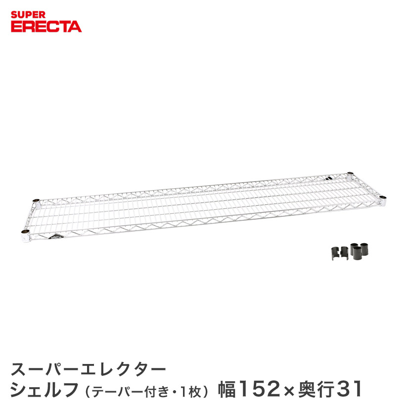スーパーエレクターシェルフ SS1520 W1518xD307mm supererecta メタル製ラック アルミラック｜フロアーズ