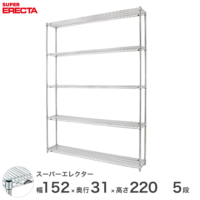送料無料 オフィス ラック 部屋 インテリア 頑丈 エレクター ERECTA 業務用 収納棚 スーパーエレクター スチールラック 什器 厨房 メタルシェルフ スチールシェルフ ワイヤーラック 幅150&times;奥行30&times;高さ220 5段 SS1520P2200W5｜フロアーズ 48,960円