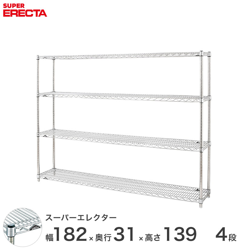 送料無料 オフィス ラック 部屋 インテリア 頑丈 エレクター ERECTA 業務用 収納棚 スーパーエレクター スチールラック 什器 厨房 メタルシェルフ スチールシェルフ ワイヤーラック 幅180×奥行30×高さ140 4段 SS1820P1390W4