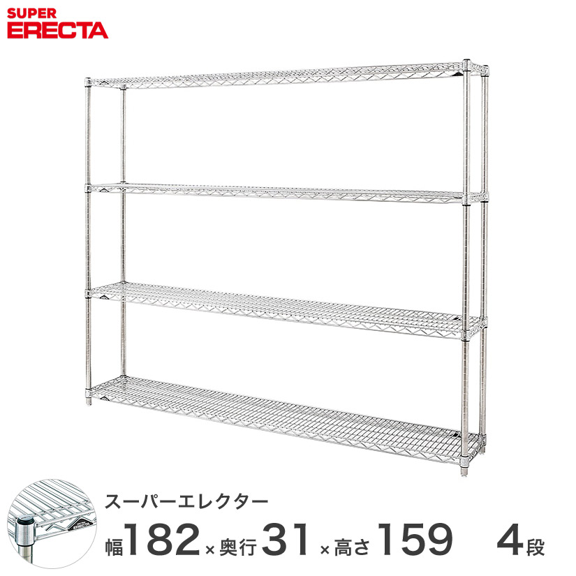 送料無料 オフィス ラック 部屋 インテリア 頑丈 エレクター ERECTA 業務用 収納棚 スーパーエレクター スチールラック 什器 厨房 メタルシェルフ スチールシェルフ ワイヤーラック 幅180×奥行30×高さ160 4段 SS1820P1590W4