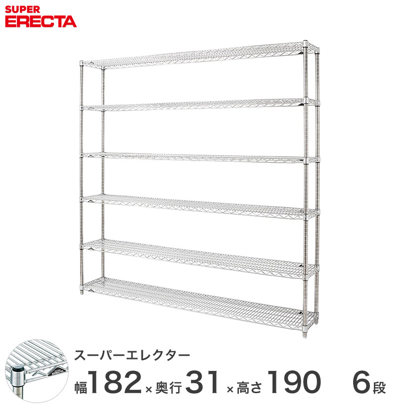 送料無料 オフィス ラック 部屋 インテリア 頑丈 エレクター ERECTA 業務用 収納棚 スーパーエレクター スチールラック 什器 厨房 メタルシェルフ スチールシェルフ ワイヤーラック 幅180&times;奥行30&times;高さ190 6段 SS1820P1900W6｜フロアーズ