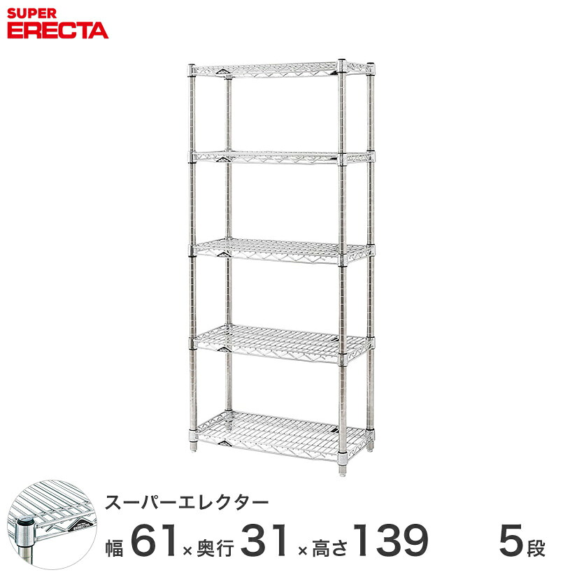 送料無料 オフィス ラック 部屋 インテリア 頑丈 エレクター ERECTA 業務用 収納棚 スーパーエレクター スチールラック スチール棚 什器 厨房 メタルシェルフ スチールシェルフ ワイヤーラック 幅60×奥行30×高さ140 5段 SS65P1390W5|フロアーズ
