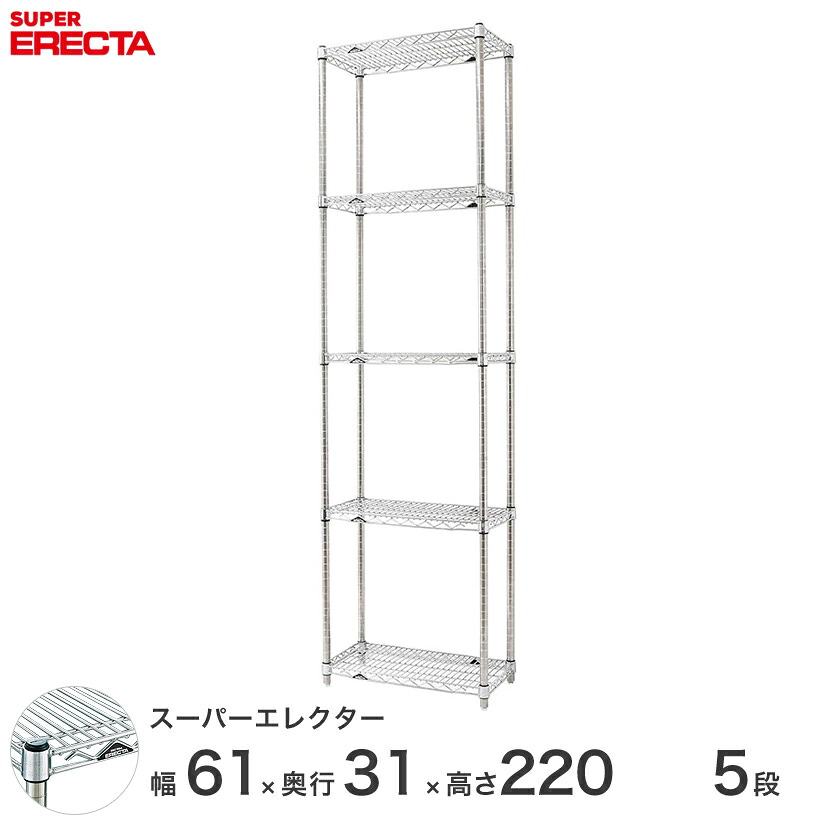 送料無料 オフィス ラック 部屋 インテリア 頑丈 エレクター ERECTA 業務用 収納棚 スーパーエレクター スチールラック スチール棚 什器 厨房 メタルシェルフ スチールシェルフ ワイヤーラック 幅60×奥行30×高さ220 5段 SS65P2200W5