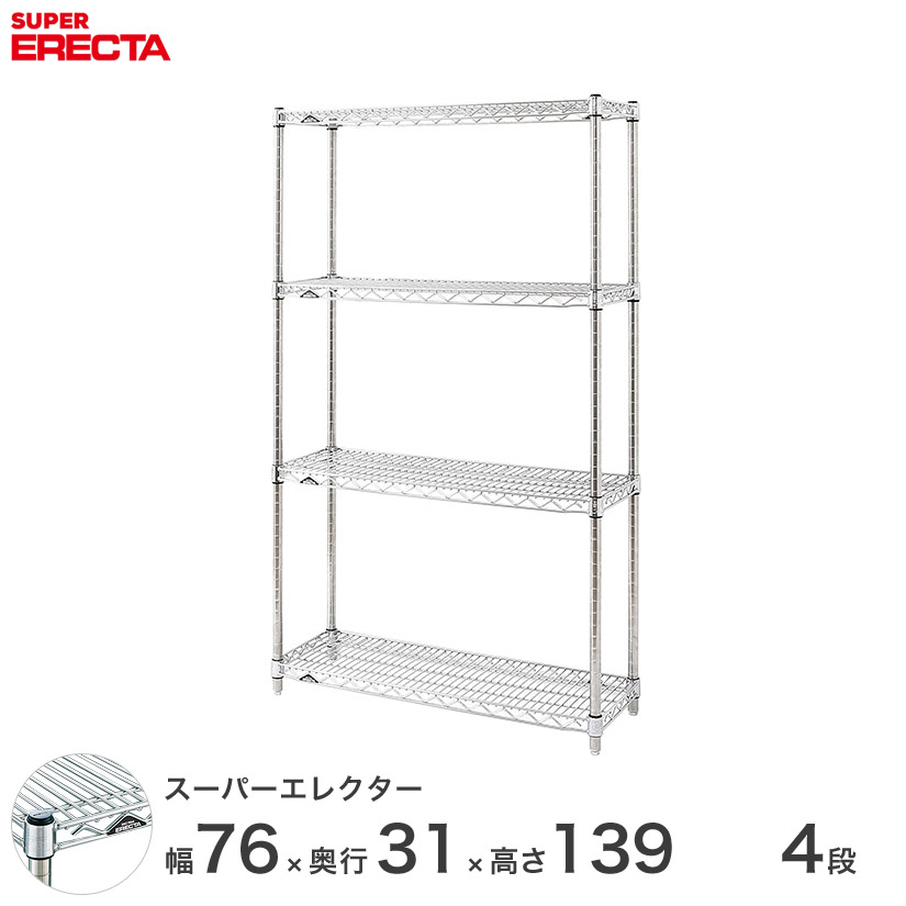 送料無料 オフィス ラック 部屋 インテリア 頑丈 エレクター ERECTA 業務用 収納棚 スーパーエレクター スチールラック スチール棚 什器 厨房 メタルシェルフ スチールシェルフ ワイヤーラック 幅75×奥行30×高さ140 4段 SS760P1390W4