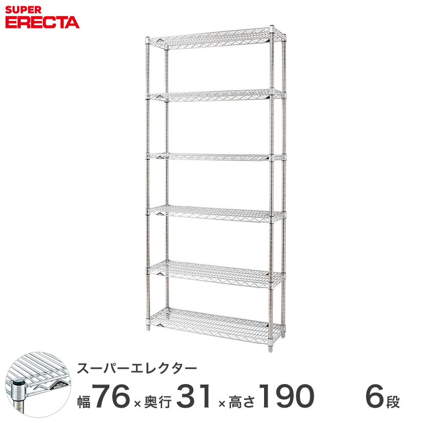 送料無料 オフィス ラック 部屋 インテリア 頑丈 エレクター ERECTA 業務用 収納棚 スーパーエレクター スチールラック スチール棚 什器 厨房 メタルシェルフ スチールシェルフ ワイヤーラック 幅75×奥行30×高さ190 6段 SS760P1900W6 37,960円