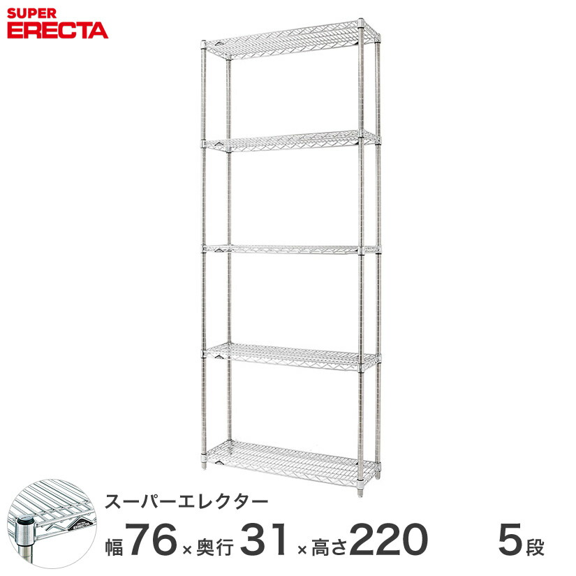 送料無料 オフィス ラック 部屋 インテリア 頑丈 エレクター ERECTA 業務用 収納棚 スーパーエレクター スチールラック スチール棚 什器 厨房 メタルシェルフ スチールシェルフ ワイヤーラック 幅75&times;奥行30&times;高さ220 5段 SS760P2200W5｜フロアーズ