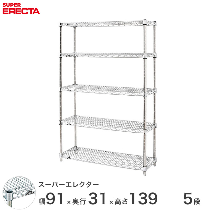 貨物輸送無料 執務室 仕合わせ 御部屋 室内装飾 牢固たる エレクター ERECTA お役目用 納める棚 スーパーエレクター スチール写真仕合わせ スチール写真棚 機械 勝手もと メタルシェルフ スチールシェルフ 導線仕合わせ 幅90×奥ぶかさ30×高さ140 5段 SS95P1390W5