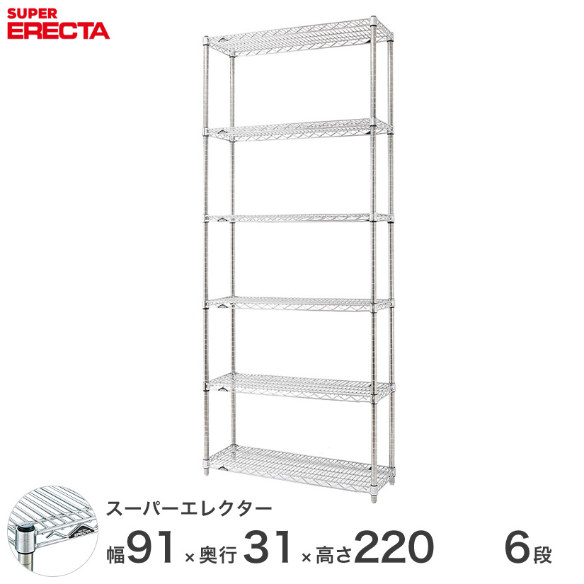 送料無料 オフィス ラック 部屋 インテリア 頑丈 エレクター ERECTA 業務用 収納棚 スーパーエレクター スチールラック スチール棚 什器 厨房 メタルシェルフ スチールシェルフ ワイヤーラック 幅90×奥行30×高さ220 6段 SS95P2200W6