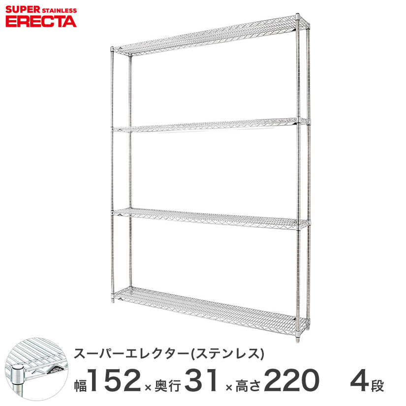 送料無料 オフィス インテリア 頑丈 エレクター ERECTA 業務用 収納棚 ステンレスエレクターステンレス ラック 厨房 シェルフ幅150×奥行30×高さ220 4段 SSS1520PS2200W4