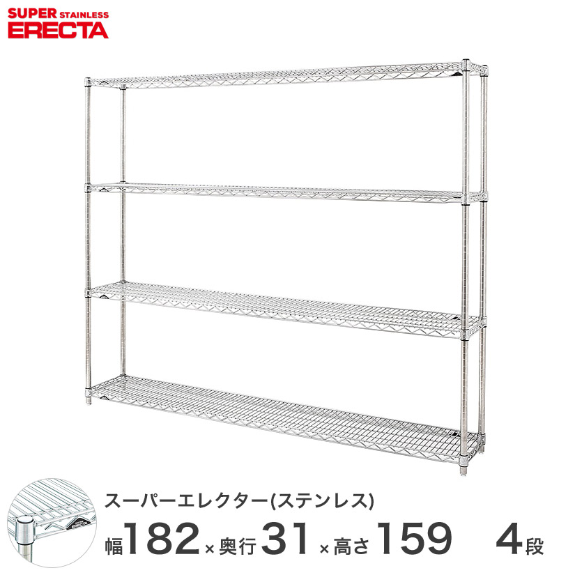 送料無料 オフィス ラック 部屋 インテリア 頑丈 エレクター ERECTA 業務用 収納棚 ステンレスエレクター シルバー ステンレスラック 厨房 メタルシェルフ ステンレスシェルフ 幅180×奥行30×高さ160 4段 SSS1820PS1590W4