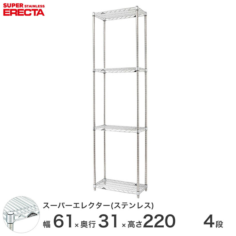 送料無料 オフィス インテリア 頑丈 エレクター ERECTA 業務用 収納棚 ステンレスエレクターステンレス ラック 厨房 シェルフワイヤーラック 幅60×奥行30×高さ220 4段 SSS65PS2200W4|フロアーズ