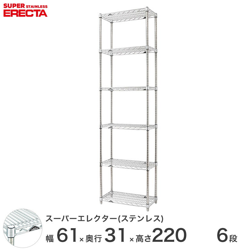 送料無料 オフィス インテリア 頑丈 エレクター ERECTA 業務用 収納棚 ステンレスエレクターステンレス ラック 厨房 シェルフワイヤーラック 幅60&times;奥行30&times;高さ220 6段 SSS65PS2200W6｜フロアーズ