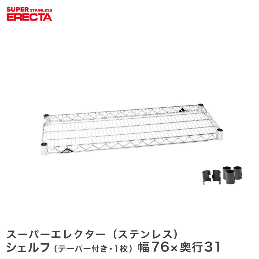ERECTA ステンレスエレクターシェルフ 幅75.8x奥行30.7cm SSS760 ワイヤーラック ワイヤーシェルフ 収納棚 エレクターシェルフ エレクターラック メタル ラック オープンシェルフ ラック 収納ラック