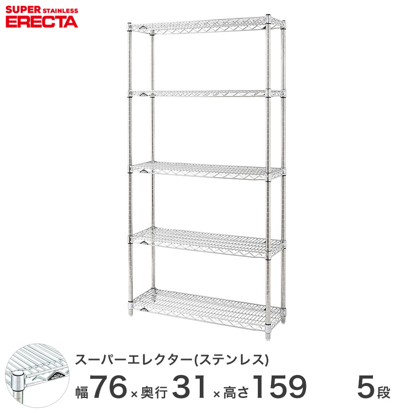 送料無料 オフィス ラック 部屋 インテリア 頑丈 エレクター ERECTA 業務用 収納棚 ステンレスエレクター ステンレス棚 什器 厨房 ステンレスシェルフ ワイヤーラック 収納ラック 業務用 幅75×奥行30×高さ160 5段 SSS760PS1590W5|フロアーズ