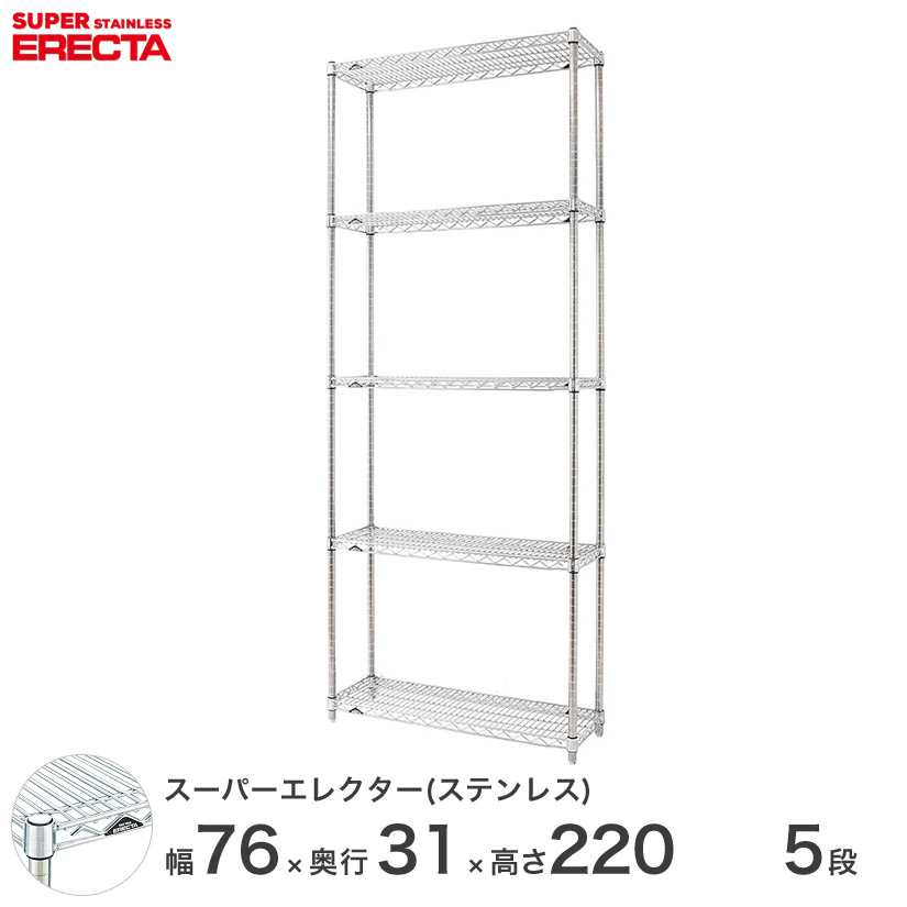 送料無料 頑丈 エレクター ERECTA 業務用 収納棚 ステンレスエレクター ステンレス棚 什器 厨房 ステンレスシェルフ ワイヤーラック 業務用 幅75×奥行30×高さ220 5段 SSS760PS2200W5