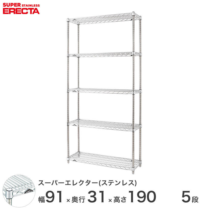エレクター ERECTA ステンレスエレクター ステンレスラック 厨房 メタルシェルフ ステンレスシェルフ ワイヤーラック 幅90×奥行30×高さ190 5段 SSS910PS1900W5 ワイヤーラック ワイヤーシェルフ 収納棚