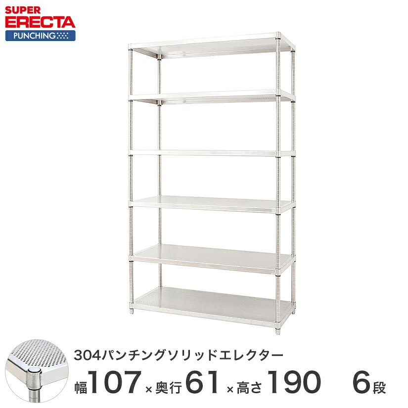 【受注生産】 パンチングソリッド エレクター ERECTA 幅56.2x奥行61.3cmx高さ189.2cm PSポール ダイカスト・アジャストボルト付 6段 LSS570PSPS1900W6|フロアーズ